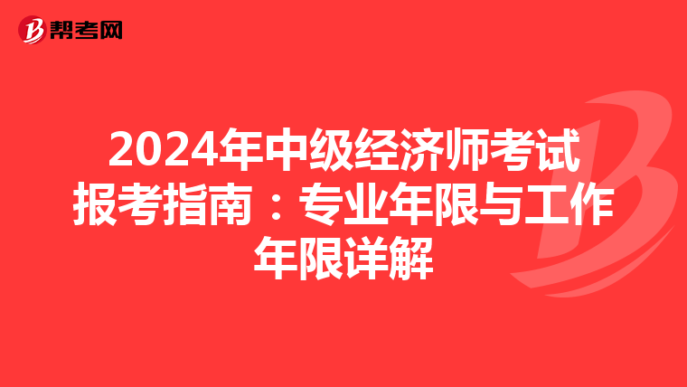 2024年中級經濟師考試報考指南：專業年限與工作年限詳解
