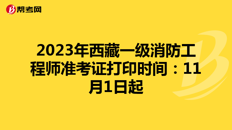 2023年西藏一级消防工程师准考证打印时间:11月1日起
