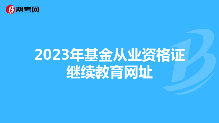 2023年基金从业资格证继续教育网址