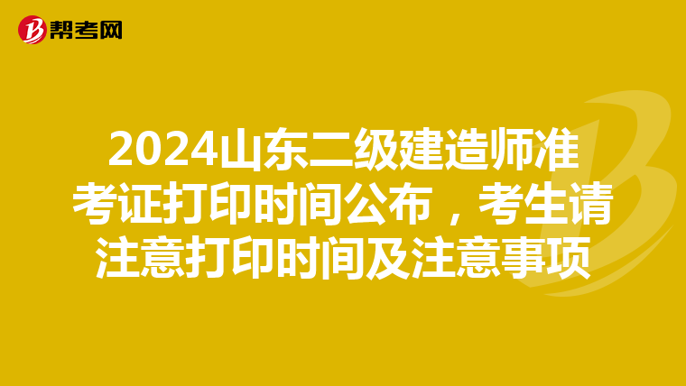 2024山东二级建造师准考证打印时间公布，考生请注意打印时间及注意事项