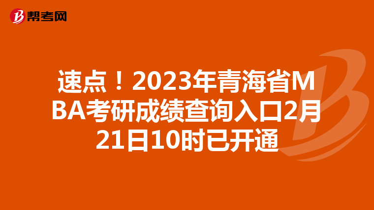 速点！2023年青海省MBA考研成绩查询入口2月21日10时已开通