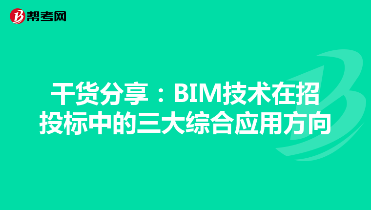 干货分享：BIM技术在招投标中的三大综合应用方向