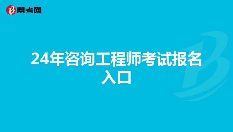 24年咨询工程师考试报名入口