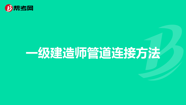 一级建造师管道连接方法