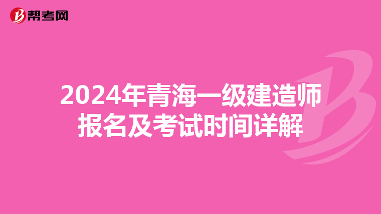 2024年青海一级建造师报名及考试时间详解