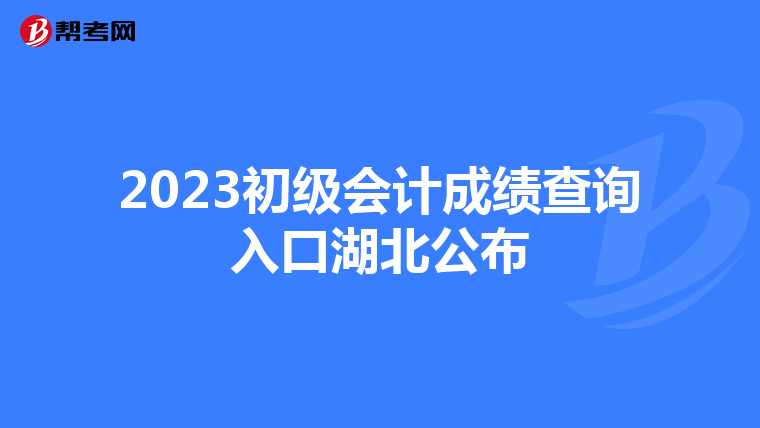 2023初級會計成績查詢入口湖北公布