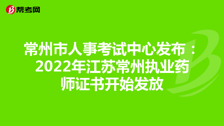 常州市人事考试中心发布：2022年江苏常州执业药师证书开始发放