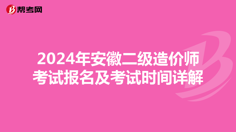 2024年安徽二级造价师考试报名及考试时间详解