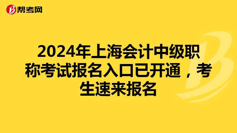 2024年上海會計中級職稱考試報名入口已開通，考生速來報名