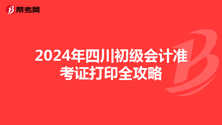 2024年四川初级会计准考证打印全攻略