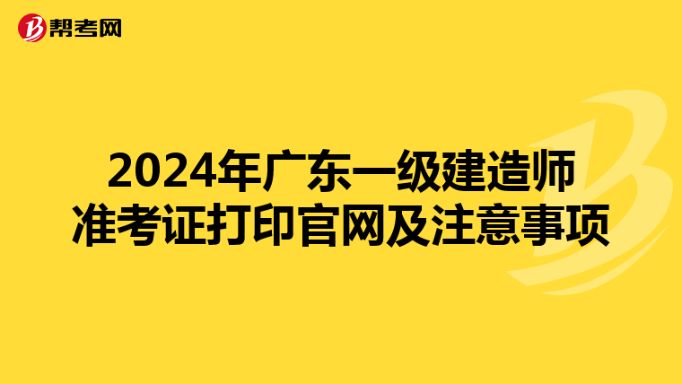 2024年广东一级建造师准考证打印官网及注意事项