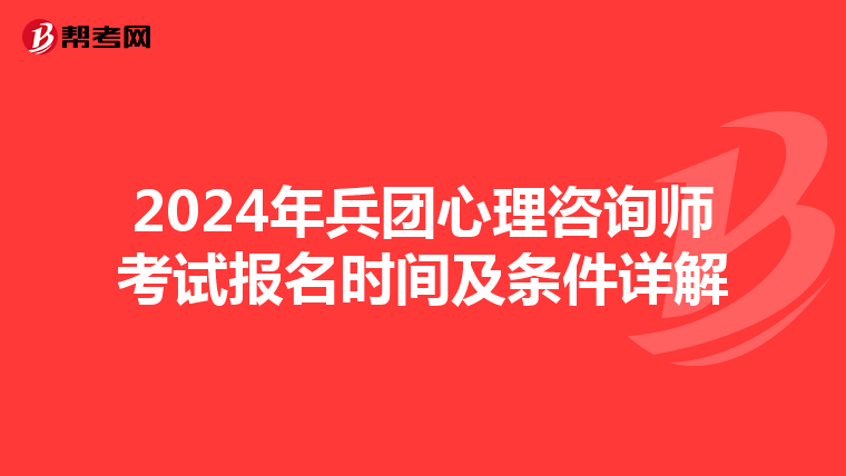 2024年兵团心理咨询师考试报名时间及条件详解