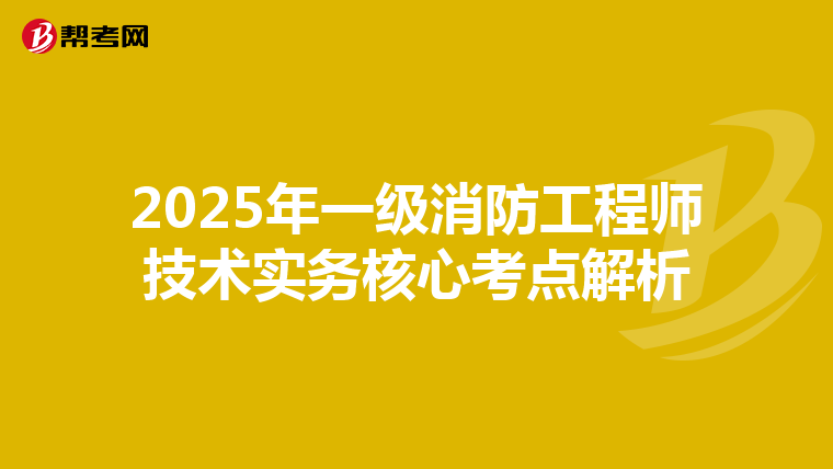 2025年一级消防工程师技术实务核心考点解析