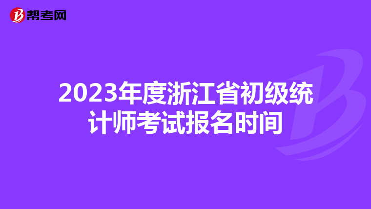 2023年度浙江省初级统计师考试报名时间