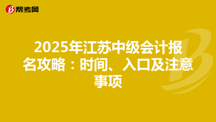 2025年江苏中级会计报名攻略：时间、入口及注意事项