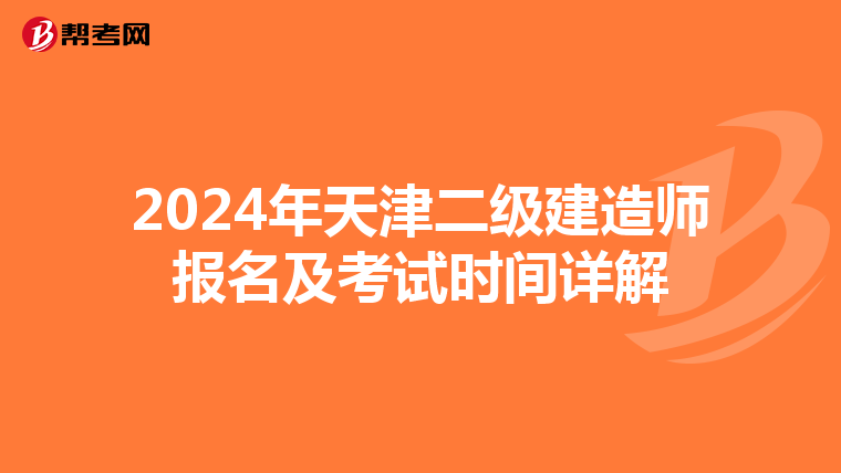 2024年天津二级建造师报名及考试时间详解