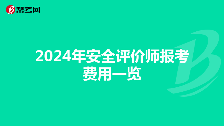 2024年安全评价师报考费用一览