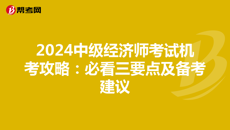 2024中级经济师考试机考攻略：必看三要点及备考建议