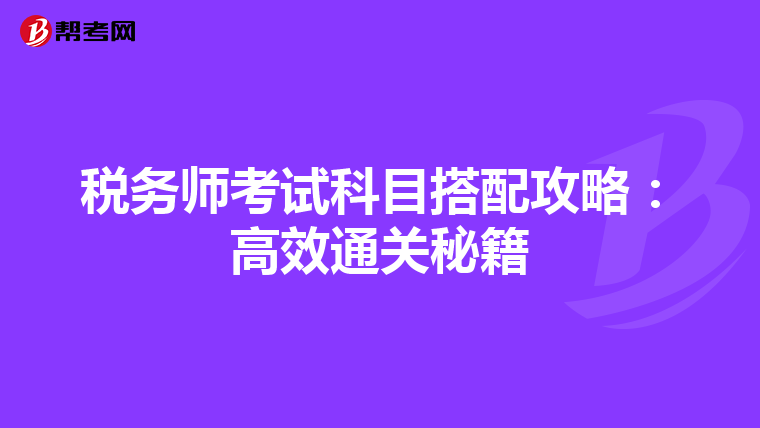 税务师考试科目搭配攻略：高效通关秘籍