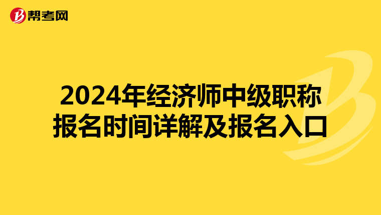 2024年经济师中级职称报名时间详解及报名入口