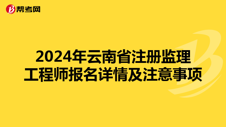 2024年云南省注册监理工程师报名详情及注意事项