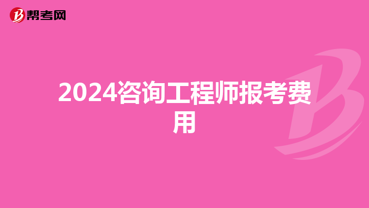 2024咨询工程师报考费用