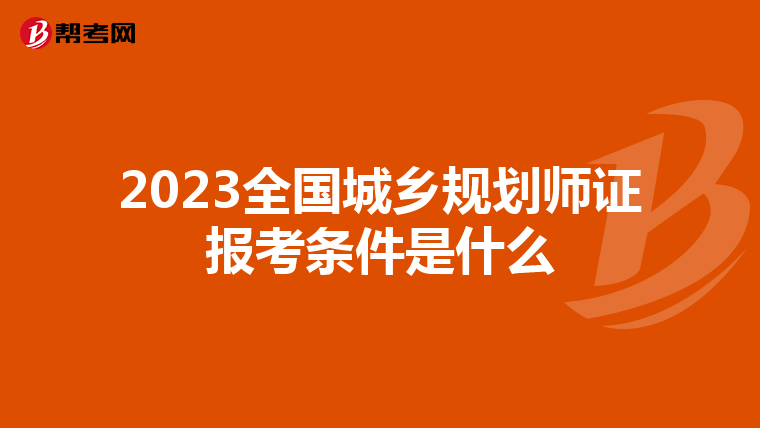 2023全国城乡规划师证报考条件是什么