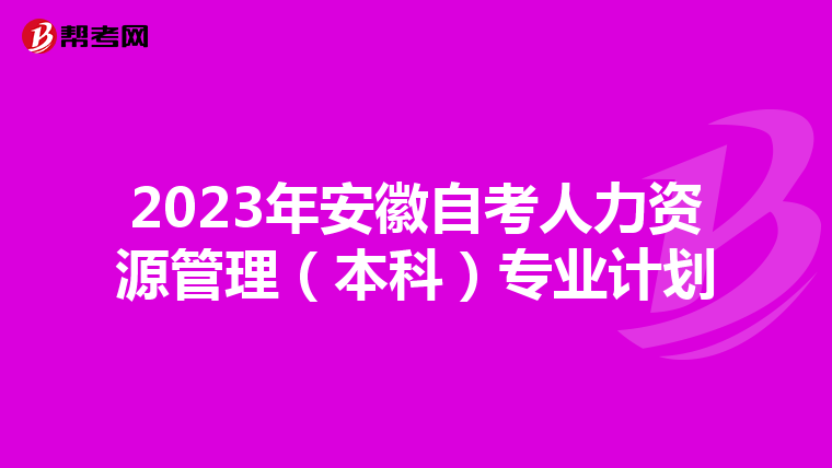 2023年安徽自考人力资源管理（本科）专业计划
