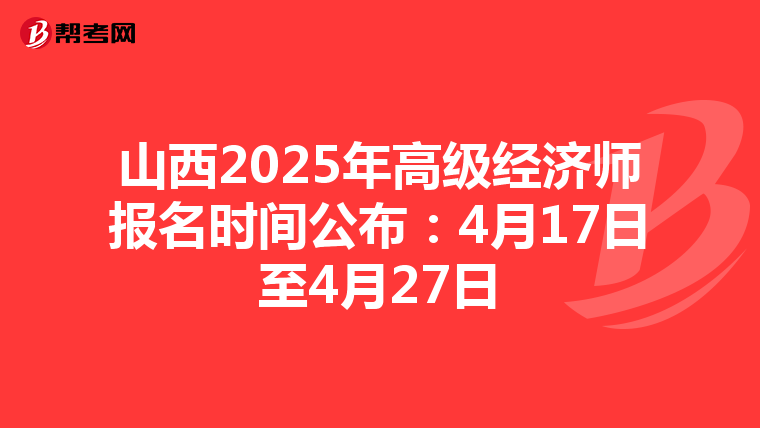 山西2025年高級經濟師報名時間公布：4月17日至4月27日