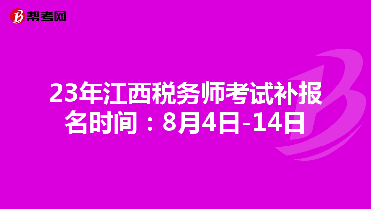 23年江西稅務(wù)師考試補(bǔ)報(bào)名時(shí)間:8月4日-14日