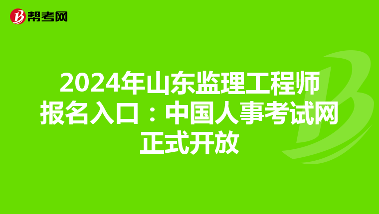 2024年山东监理工程师报名入口：中国人事考试网正式开放