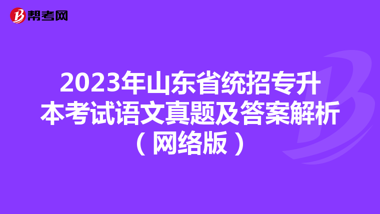 2023年山東省統招專升本考試語文真題及答案解析（網絡版）
