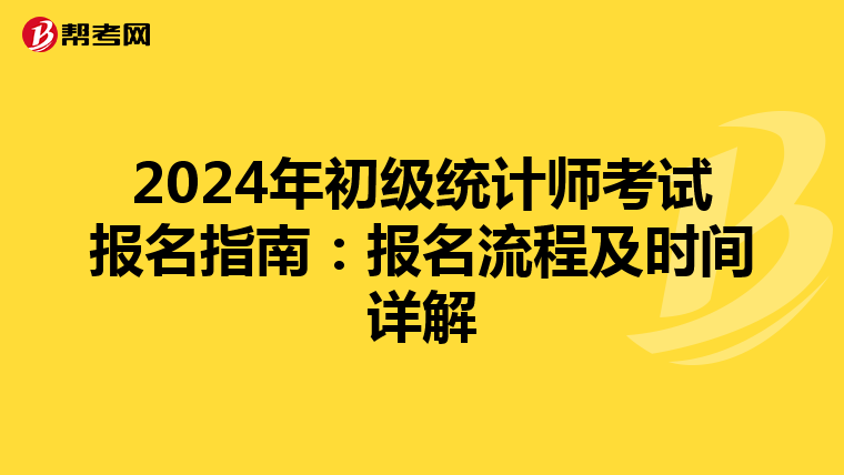 2024年初級統計師考試報名指南：報名流程及時間詳解