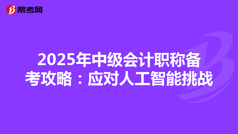 2025年中级会计职称备考攻略：应对人工智能挑战