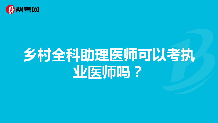乡村全科助理医师可以考执业医师吗?
