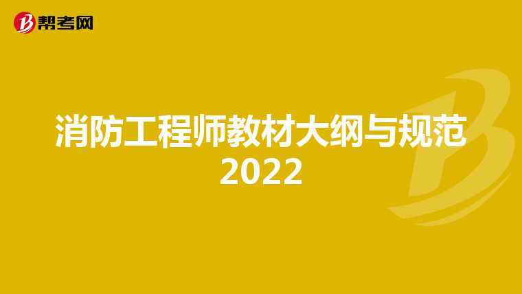 消防工程师教材大纲与规范2022