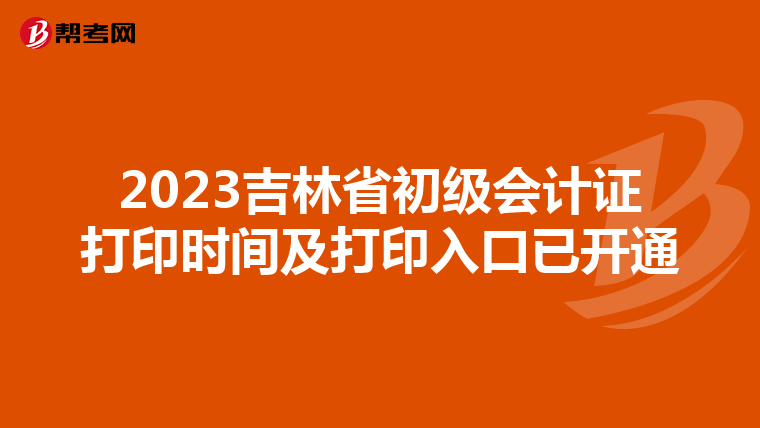 2023吉林省初级会计证打印时间及打印入口已开通