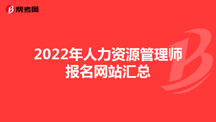 2022年人力资源管理师报名网站汇总