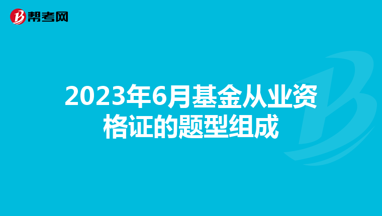 2023年6月基金從業資格證的題型組成