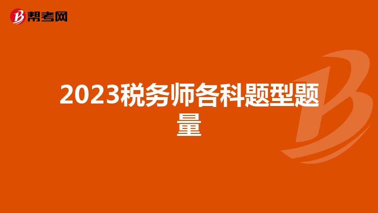 2023税务师各科题型题量