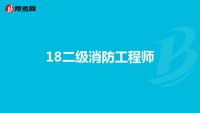 18二级消防工程师
