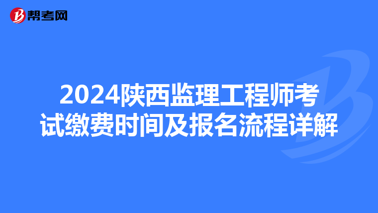 2024陕西监理工程师考试缴费时间及报名流程详解