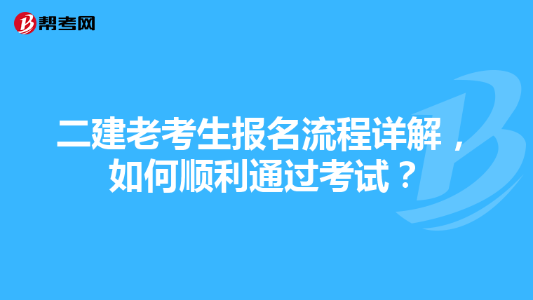 二建老考生报名流程详解，如何顺利通过考试？