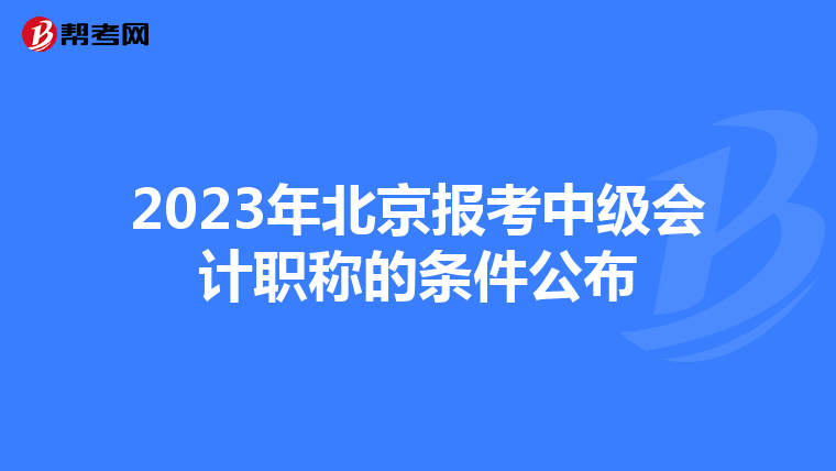 2023年北京报考中级会计职称的条件公布