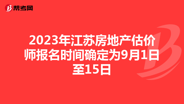 2023年江苏房地产估价师报名时间确定为9月1日至15日