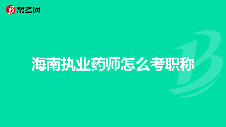 海南执业药师怎么考职称