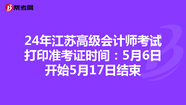 24年江苏高级会计师考试打印准考证时间：5月6日开始5月17日结束