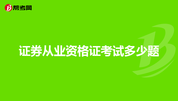 证券从业资格证考试多少题