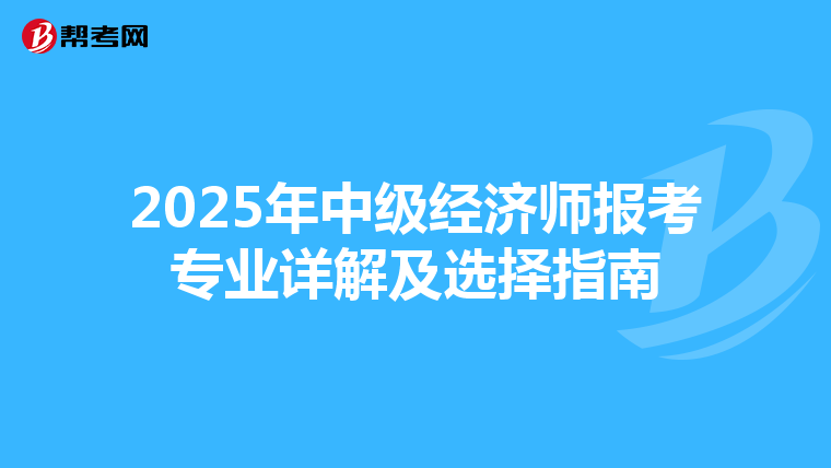 2025年中級經濟師報考專業詳解及選擇指南