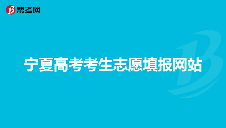 宁夏高考考生志愿填报网站